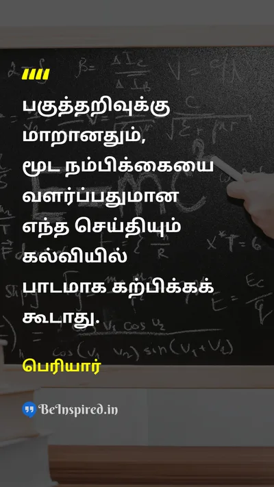 Periyar Tamil Picture Quote on reasonபகுத்தறிவு superstitionமூட நம்பிக்கை educationகல்வி lessonபாடம் 