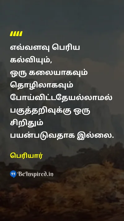 Periyar Tamil Picture Quote on educationகல்வி artகலை professionதொழில் reasonபகுத்தறிவு 