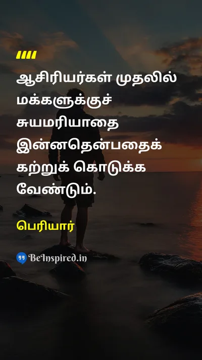 Periyar Tamil Picture Quote on teacherஆசிரியர் peopleமக்கள் self-esteemசுயமரியாதை 