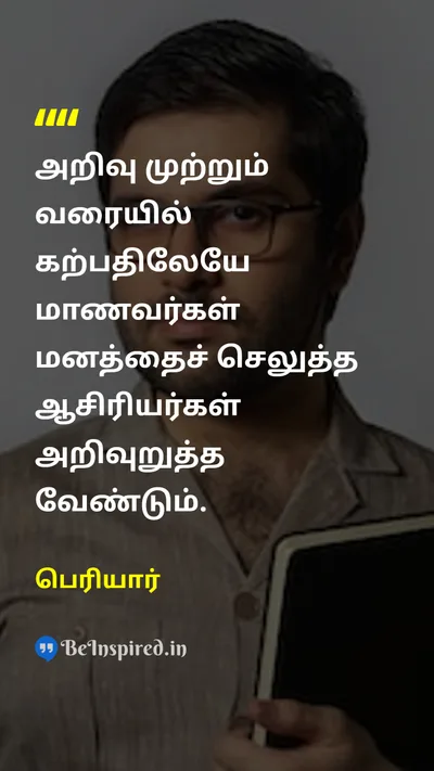 Periyar Tamil Picture Quote on knowledgeஅறிவு educationகல்வி studentமாணவர் teacherஆசிரியர் 