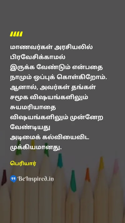 Periyar Tamil Picture Quote on schoolபள்ளி studentமாணவர் self-esteemசுயமரியாதை 