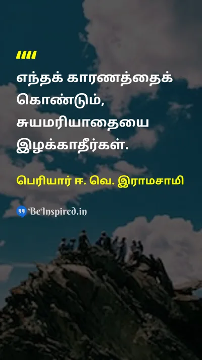 பெரியார் ஈ. வெ. இராமசாமி Tamil Picture Quote on self-confidenceசுயமரியாதை disciplineஒழுக்கம் 