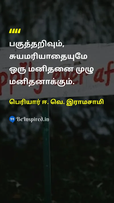 பெரியார் ஈ. வெ. இராமசாமி Tamil Picture Quote on self-confidenceசுய மரியாதை freedomசுதந்திரம் wisdomஞானம் disciplineஒழுக்கம் 