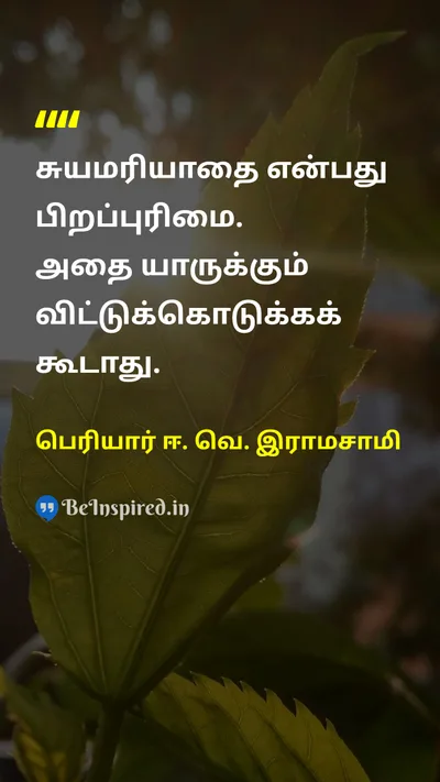 பெரியார் ஈ. வெ. இராமசாமி Tamil Picture Quote on self-respectசுயமரியாதை equalityசமத்துவம் freedomசுதந்திரம் disciplineகட்டுப்பாடு 