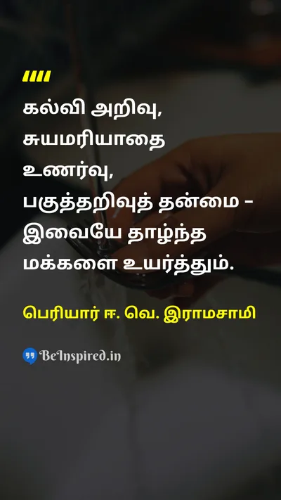 பெரியார் ஈ. வெ. இராமசாமி Tamil Picture Quote on educationகல்வி self-respectசுயமரியாதை reasonபகுத்தறிவு 