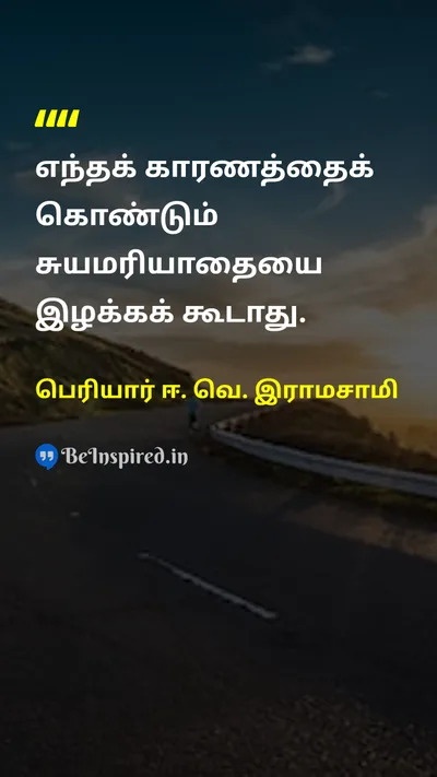 பெரியார் ஈ. வெ. இராமசாமி Tamil Picture Quote on self-respectசுயமரியாதை dignityகண்ணியம் self-confidenceசுய நம்பிக்கை 