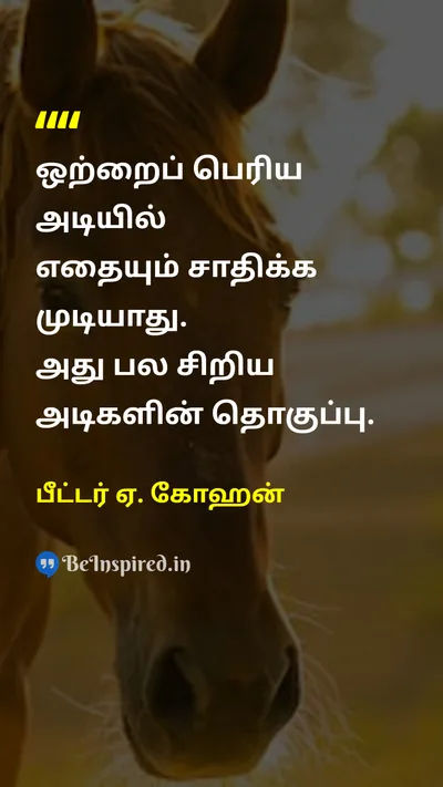 Peter A. Cohen Tamil Picture Quote on successவெற்றி hard-workகடின உழைப்பு patienceபொறுமை disciplineஒழுக்கம் 