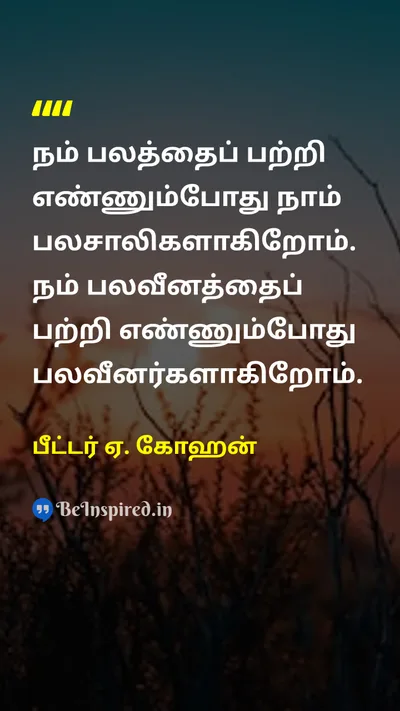 Peter A. Cohen Tamil Picture Quote on self-confidenceதன்னம்பிக்கை mindsetமனநிலை strengthபலம் weaknessபலவீனம் 
