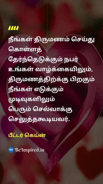 பீட்டர் கெய்ன் Tamil Picture Quote on marriageதிருமணம் loveகாதல் lifeவாழ்க்கை influenceசெல்வாக்கு decisionமுடிவு 