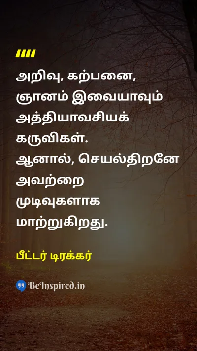 Peter Drucker Tamil Picture Quote on intelligenceஅறிவு knowledgeஞானம் successவெற்றி effectivenessசெயல்திறன் 