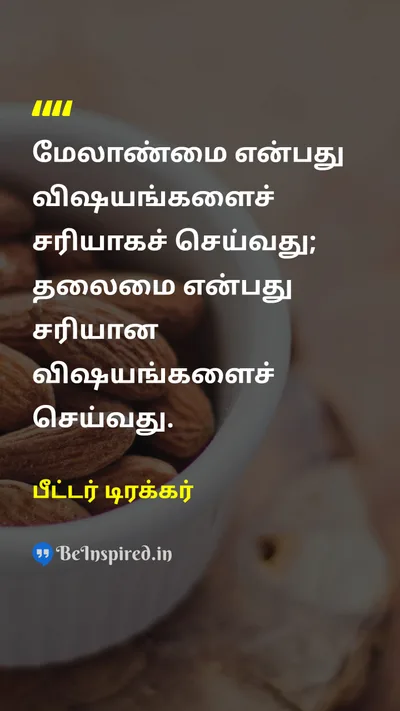 Peter Drucker Tamil Picture Quote on leadershipதலைமைத்துவம் disciplineஒழுக்கம் workவேலை 