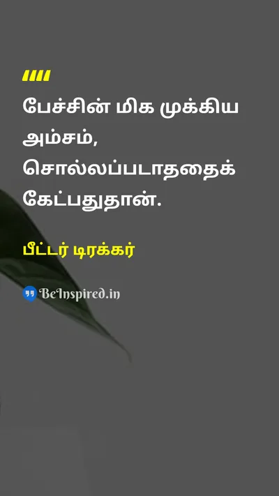 Peter Drucker Tamil Picture Quote on communicationதொடர்பு wisdomஞானம் listeningகேட்பது 