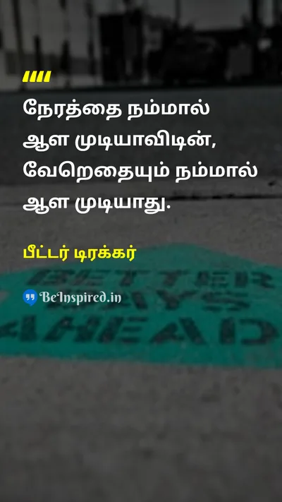 Peter Drucker Tamil Picture Quote on timeநேரம் managementமேலாண்மை disciplineஒழுக்கம் 