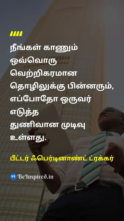 பீட்டர் ஃபெர்டினாண்ட் ட்ரக்கர் Tamil Picture Quote on victoryவெற்றி businessவணிகம் courageதைரியம் decisionமுடிவு 