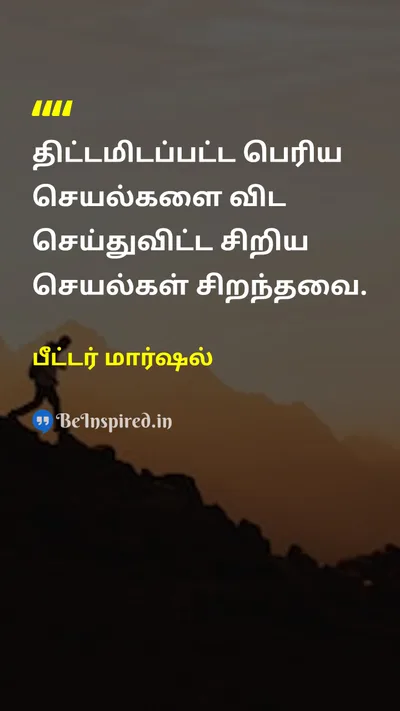 பீட்டர் மார்ஷல் Tamil Picture Quote on planதிட்டம் doசெய் motivationalதன்னம்பிக்கை 
