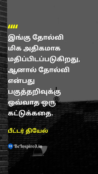 Peter Thiel Tamil Picture Quote on failureதோல்வி rationalismபகுத்தறிவு motivationalதன்னம்பிக்கை 