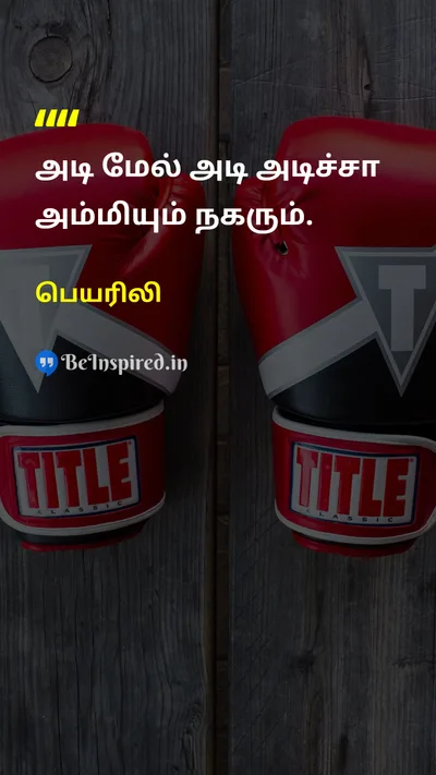 Peyarili Tamil Picture Quote on 