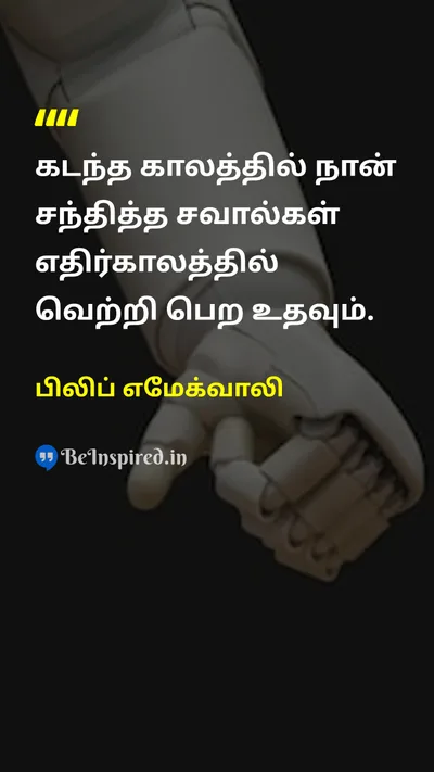 பிலிப் எமேக்வாலி Tamil Picture Quote on pastநேற்று futureஎதிர்காலம் motivationalதன்னம்பிக்கை successவெற்றி 