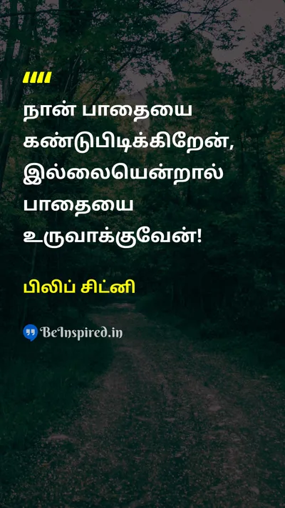 பிலிப் சிட்னி Tamil Picture Quote on pathபாதை 