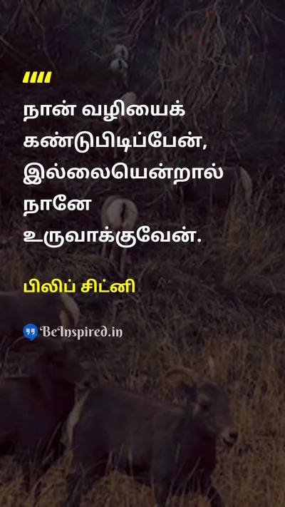 பிலிப் சிட்னி Tamil Picture Quote on wayவழி motivationalதன்னம்பிக்கை 