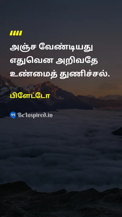 பிளேட்டோ Tamil Picture Quote on courageதுணிவு wisdomஞானம் fearபயம் 