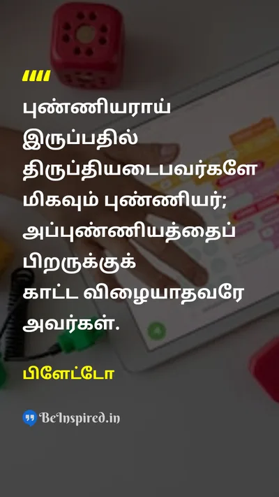 பிளேட்டோ Tamil Picture Quote on wisdomஞானம் 