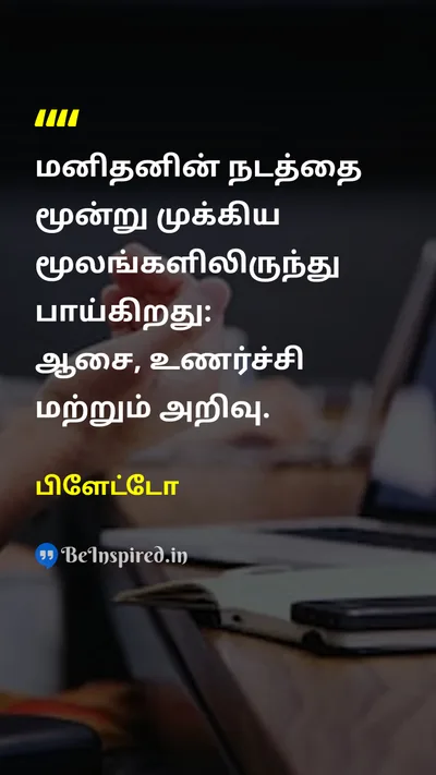 பிளேட்டோ Tamil Picture Quote on humanityமனிதநேயம் philosophyதத்துவம் wisdomஞானம் 