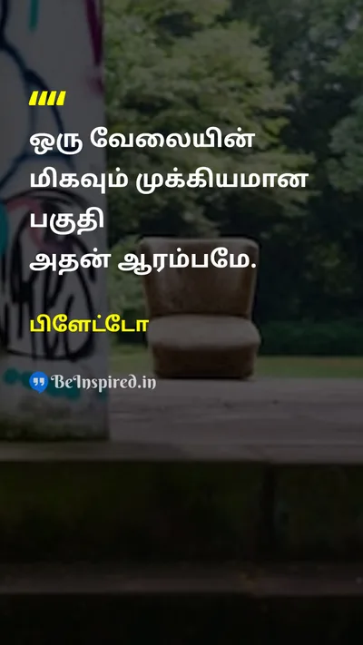 பிளேட்டோ Tamil Picture Quote on beginningஆரம்பம் workவேலை lifeவாழ்க்கை disciplineஒழுக்கம் 
