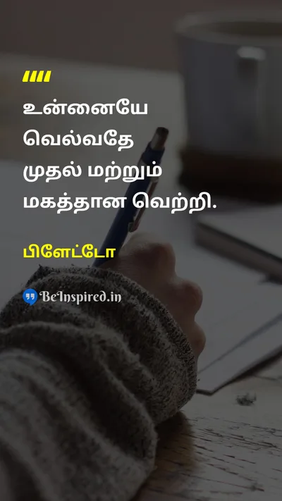 பிளேட்டோ Tamil Picture Quote on self-confidenceதன்னம்பிக்கை disciplineஒழுக்கம் wisdomஞானம் courageதைரியம் 