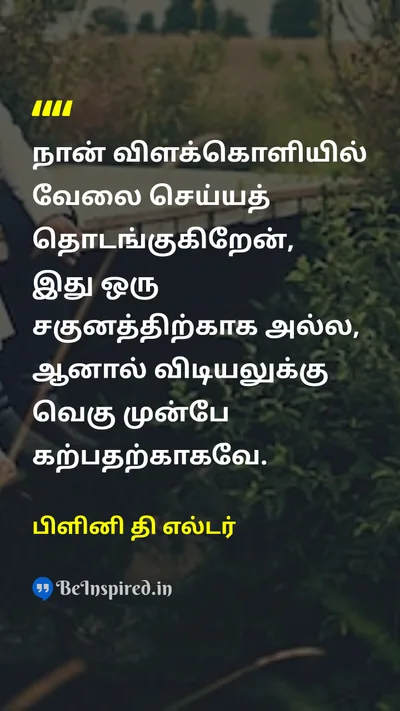 Pliny the Elder Tamil Picture Quote on disciplineகட்டுப்பாடு educationகல்வி hard-workகடின உழைப்பு 