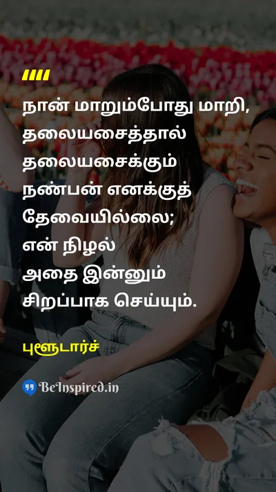 புளூடார்ச் Tamil Picture Quote on friendshipநட்பு changeமாற்றம் 