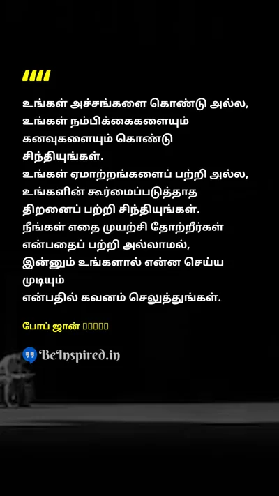 போப் ஜான் XXIII Tamil Picture Quote on fearபயம் hopeநம்பிக்கை dreamகனவு frustrationஏமாற்றம் potentialசாத்தியம் motivationalதன்னம்பிக்கை 