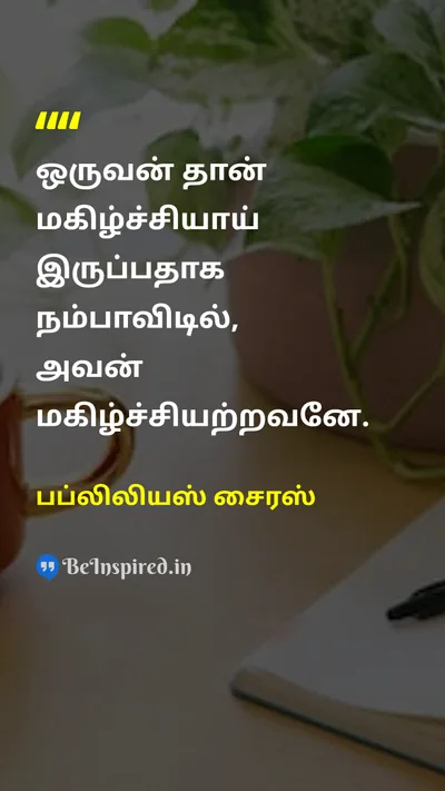 Publilius Syrus Tamil Picture Quote on happinessமகிழ்ச்சி beliefநம்பிக்கை self-perceptionசுய உணர்வு lifeவாழ்க்கை 