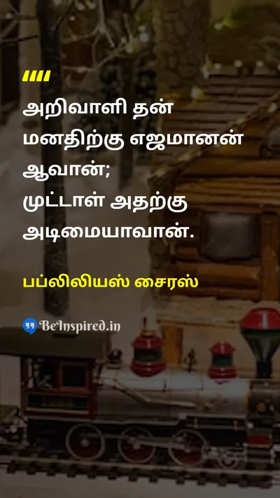 Publilius Syrus Tamil Picture Quote on wisdomஞானம் disciplineஒழுக்கம் self-confidenceதன்னம்பிக்கை 