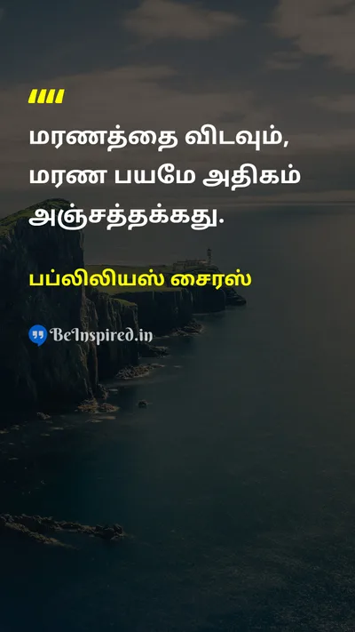 பப்லிலியஸ் சைரஸ் Tamil Picture Quote on deathமரணம் fearபயம் lifeவாழ்க்கை 
