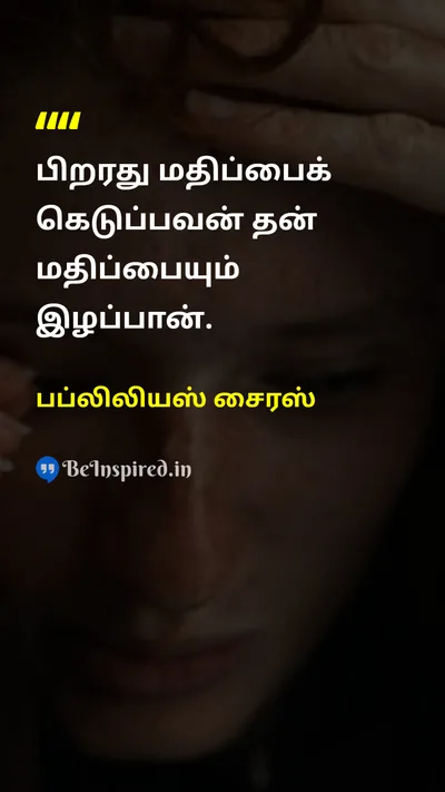 Publilius Syrus Tamil Picture Quote on honorகௌரவம் integrityஒருமைப்பாடு moralityநீதி 