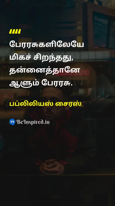 Publilius Syrus Tamil Picture Quote on self-confidenceதன்னம்பிக்கை disciplineஒழுக்கம் wisdomஞானம் strengthபலம் 
