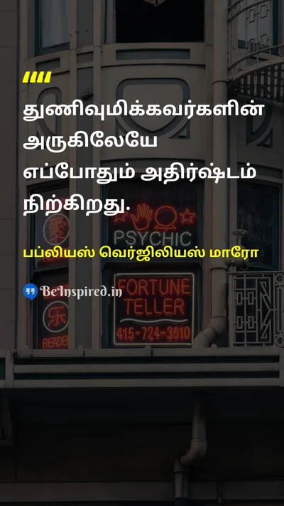 Publius Vergilius Maro Tamil Picture Quote on luckஅதிர்ஷ்டம் braveதைரியம் 