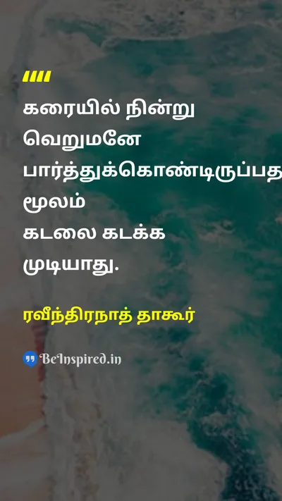 ரவீந்திரநாத் தாகூர் Tamil Picture Quote on seaகடல் actionசெயல் motivationalதன்னம்பிக்கை 