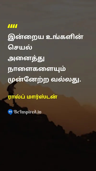 Ralph Marston Tamil Picture Quote on todayஇன்று tomorrowநாளை motivationalதன்னம்பிக்கை 