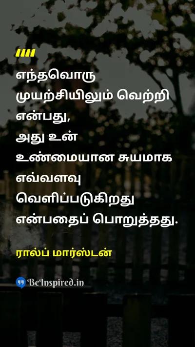 Ralph Marston Tamil Picture Quote on successவெற்றி self-confidenceதன்னம்பிக்கை 
