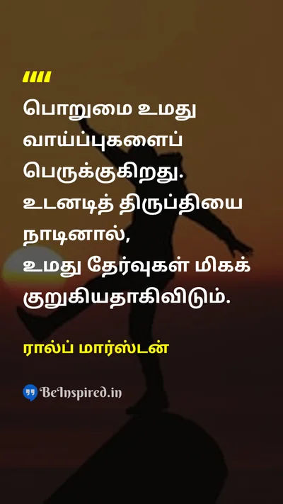 ரால்ப் மார்ஸ்டன் Tamil Picture Quote on patienceபொறுமை disciplineஒழுக்கம் choicesதேர்வுகள் 