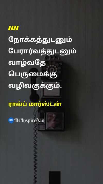 Ralph Marston Tamil Picture Quote on purposeநோக்கம் passionஆர்வம் leadershipதலைமைத்துவம் lifeவாழ்க்கை 