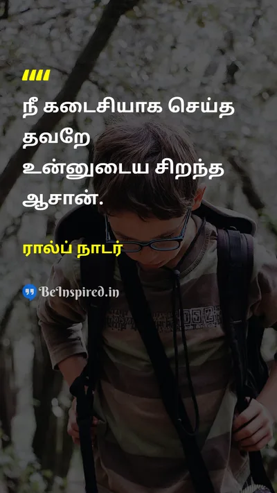 ரால்ப் நாடர் Tamil Picture Quote on mistakeதவறு teacherஆசிரியர் 
