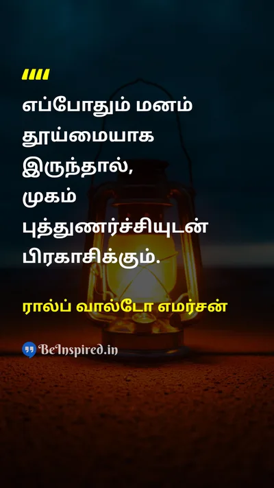 Ralph Waldo Emerson Tamil Picture Quote on purityதூய்மை shineபிரகாசம் freshnessபுத்துணர்ச்சி 