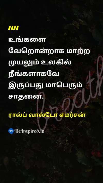 Ralph Waldo Emerson Tamil Picture Quote on self-confidenceதன்னம்பிக்கை freedomசுதந்திரம் lifeவாழ்க்கை 