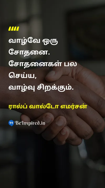 Ralph Waldo Emerson Tamil Picture Quote on lifeவாழ்க்கை experimentபரிசோதனை changeமாற்றம் successவெற்றி 