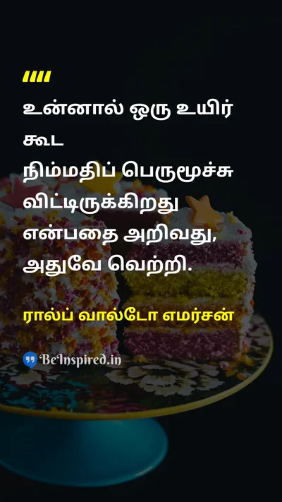 Ralph Waldo Emerson Tamil Picture Quote on lifeவாழ்க்கை successவெற்றி happinessமகிழ்ச்சி gratitudeநன்றியுணர்வு 