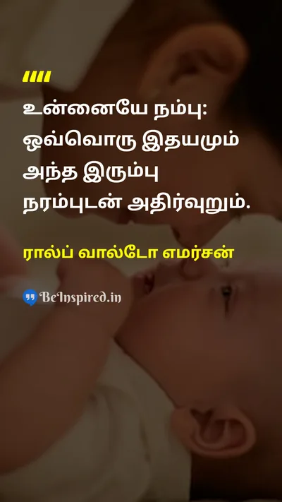 ரால்ப் வால்டோ எமர்சன் Tamil Picture Quote on self-confidenceதன்னம்பிக்கை trustநம்பிக்கை individualityதனித்துவம் inner-selfஉள்மனம் 