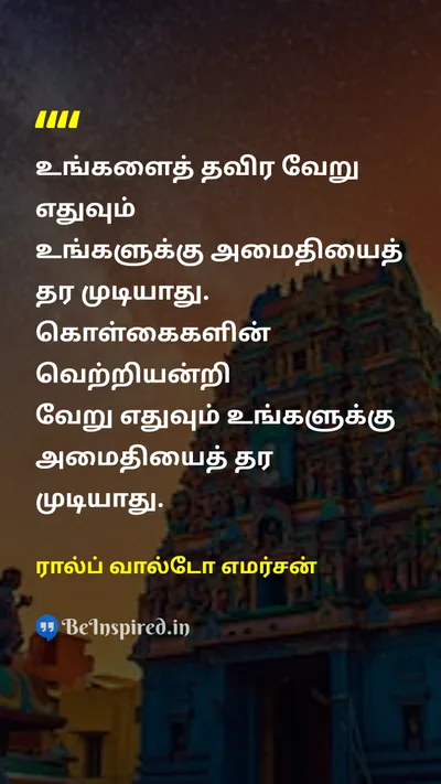 Ralph Waldo Emerson Tamil Picture Quote on peaceஅமைதி self-relianceசுயாதீனம் principlesகொள்கைகள் inner-peaceஉள் அமைதி 